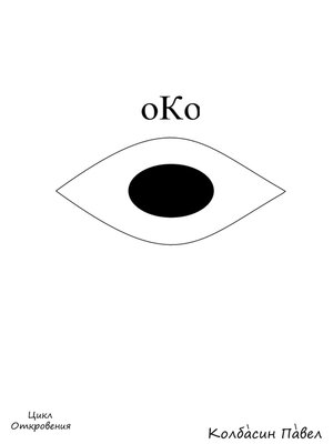 cover image of Око